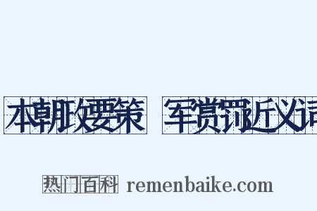 本朝政要策·军赏罚近义词是什么意思的图片